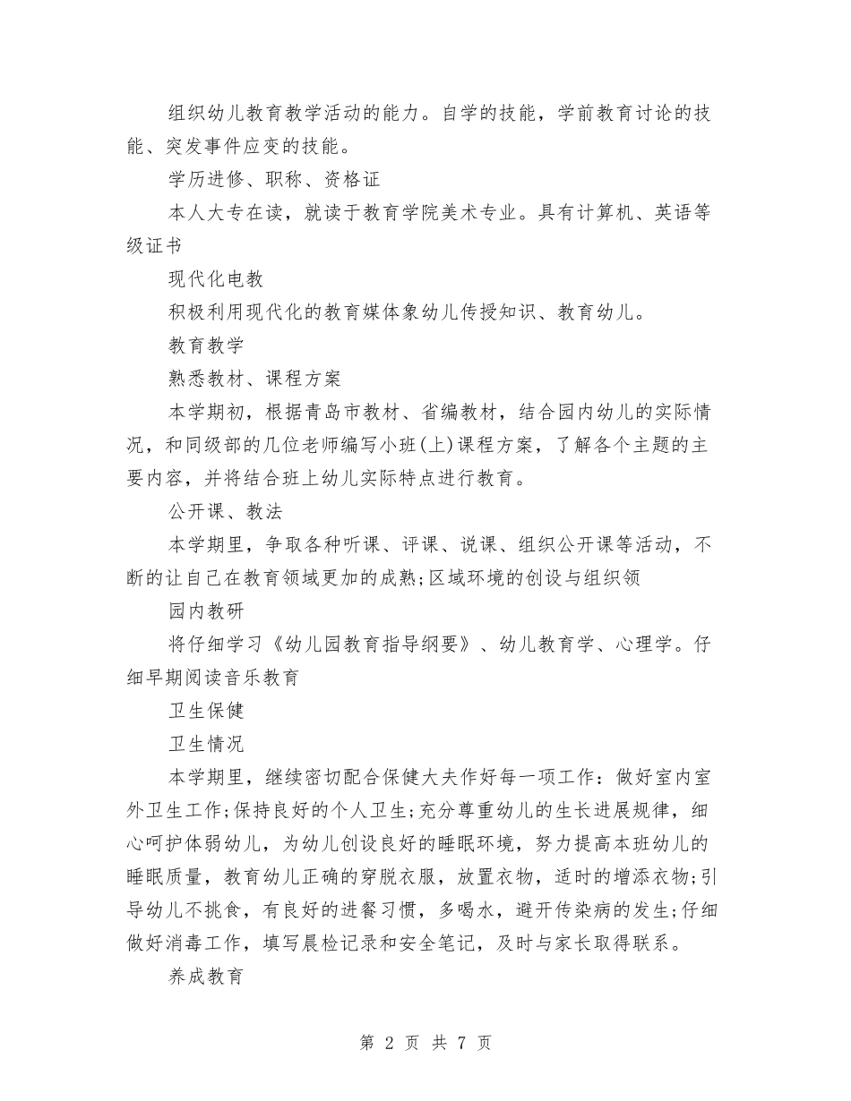 2024年幼儿教师教学工作计划范文与2024年幼儿教师期末个人工作总结汇编_第2页
