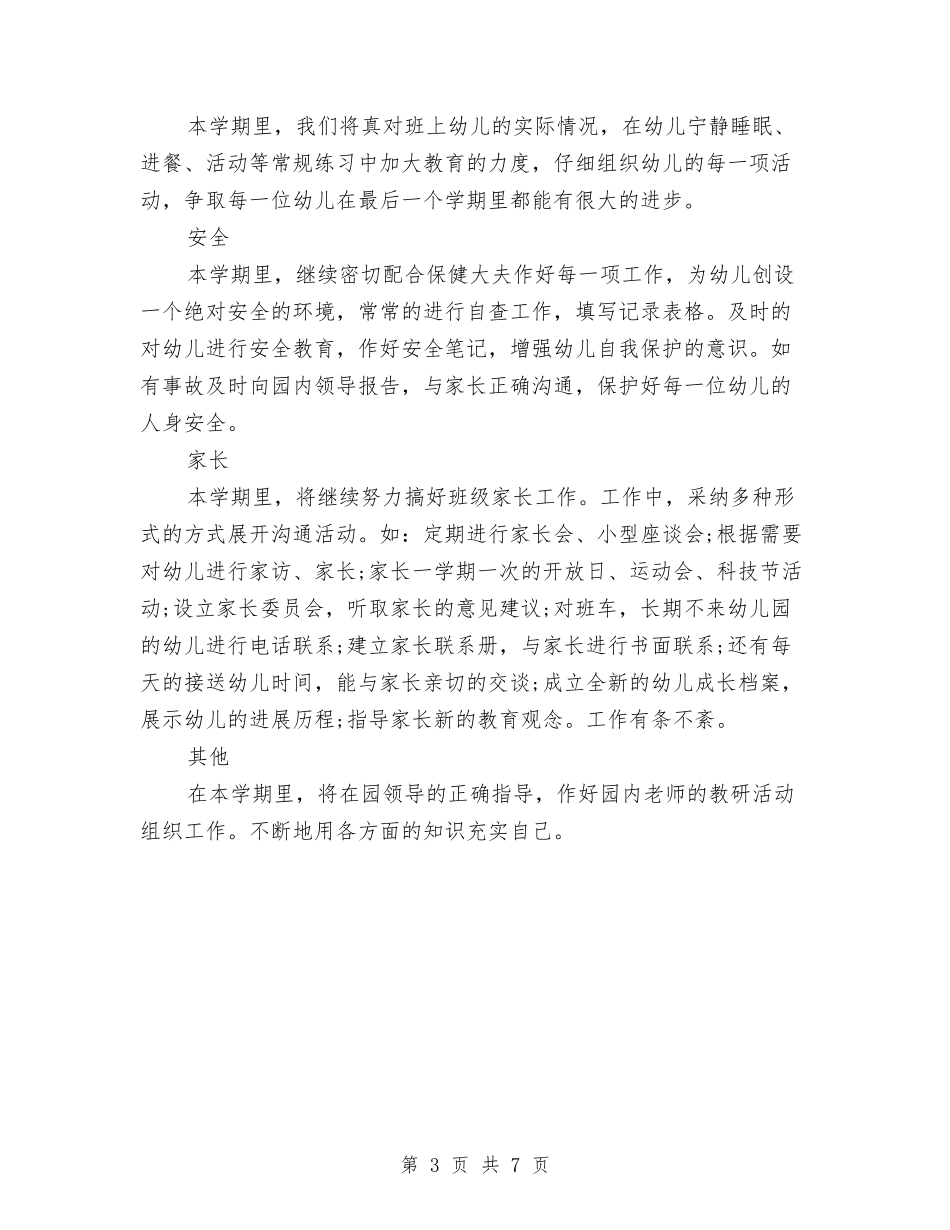 2024年幼儿教师教学工作计划范文与2024年幼儿教师期末个人工作总结汇编_第3页