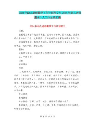 2024年幼儿教师教学工作计划范文与2024年幼儿教师期末个人工作总结汇编