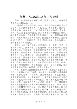 年终工作总结与XX年工作规划