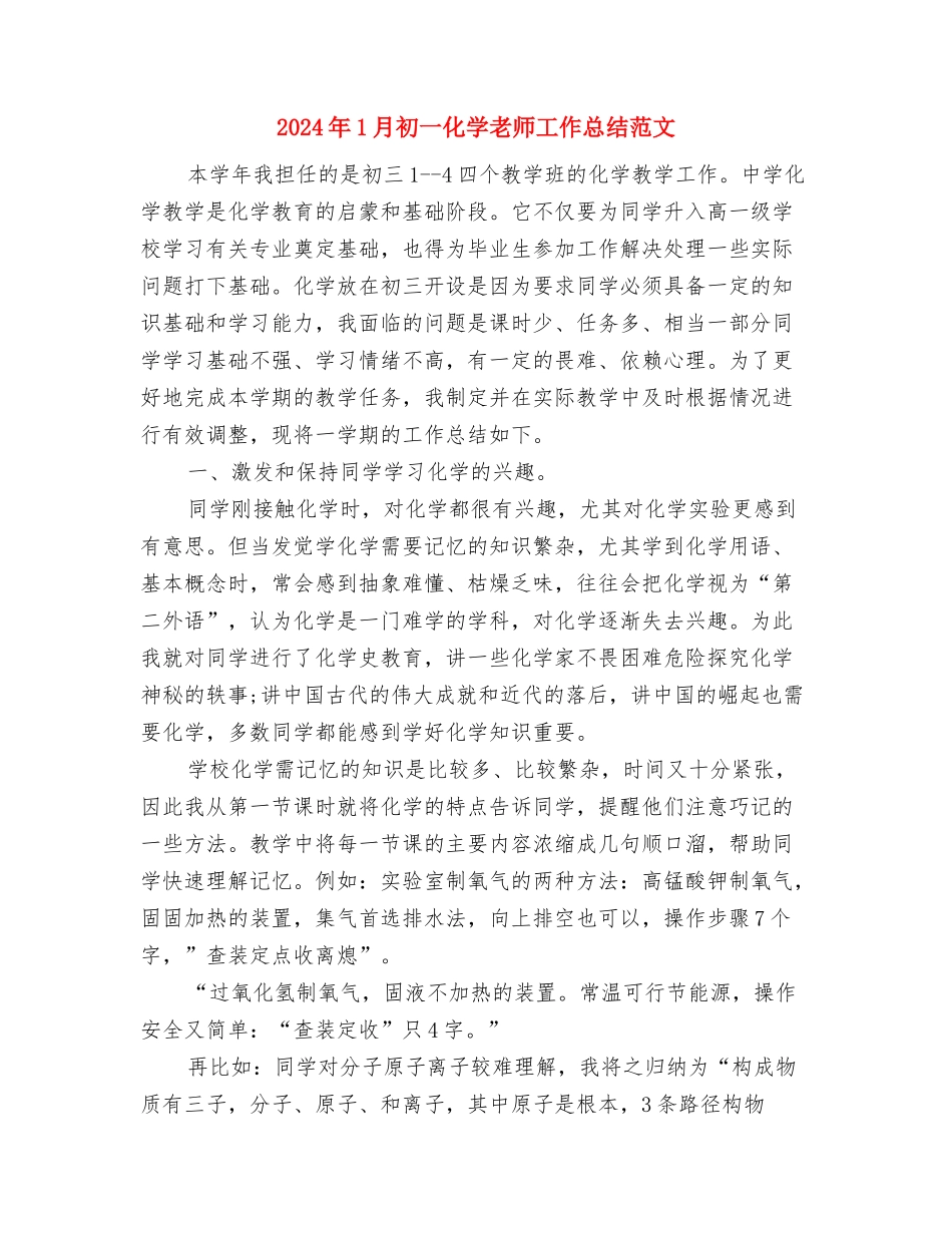 2024年12月教师教学工作总结与2024年1月初一化学教师工作总结范文汇编_第3页