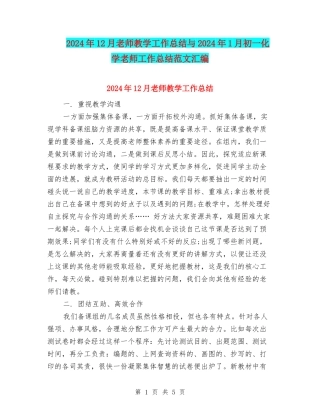 2024年12月教师教学工作总结与2024年1月初一化学教师工作总结范文汇编
