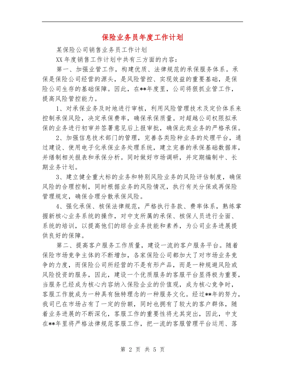 保险业务员年度工作计划【最新版】_第2页