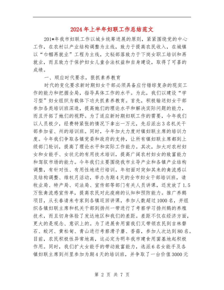 2024年上半年妇联工作总结范文_第2页