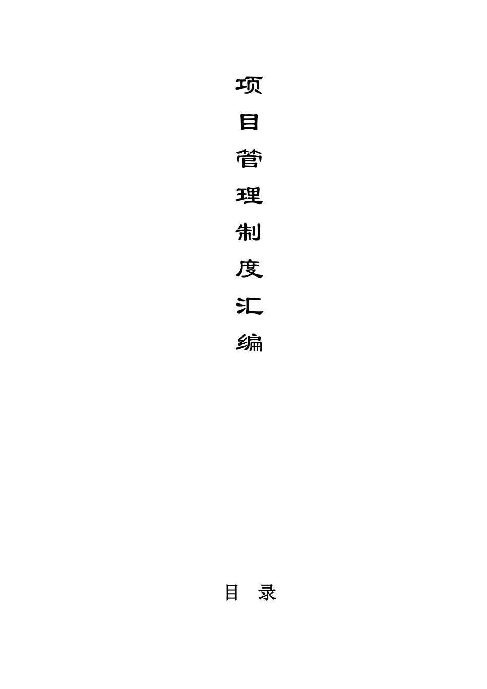 施工现场处罚制度_第1页