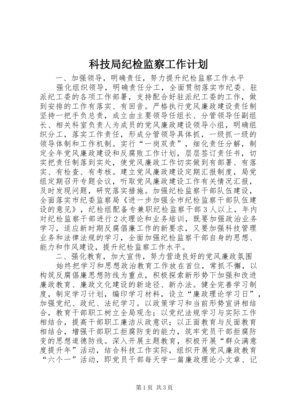科技局纪检监察工作计划_第1页