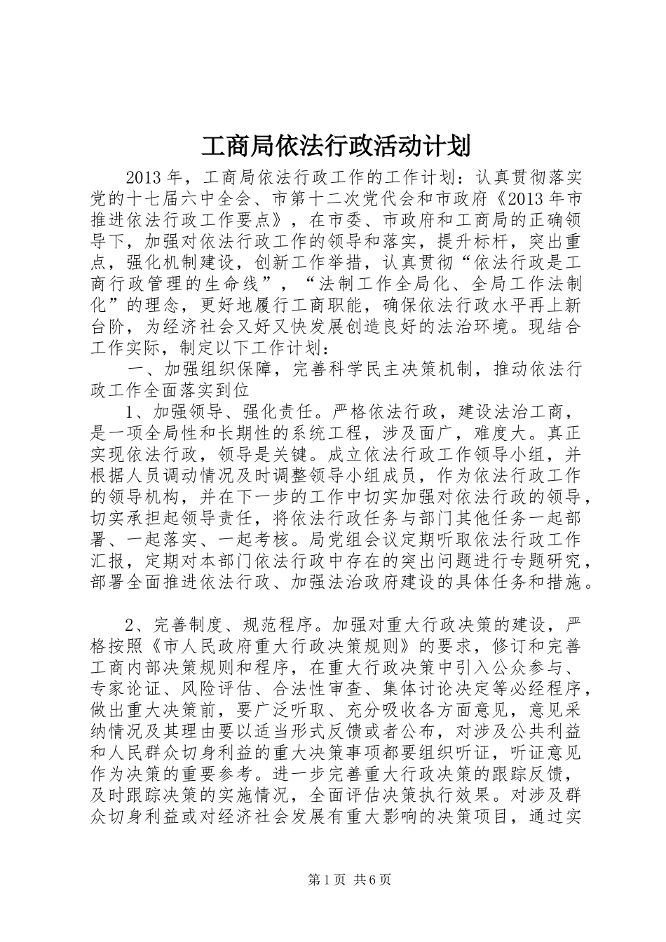 工商局依法行政活动计划_第1页