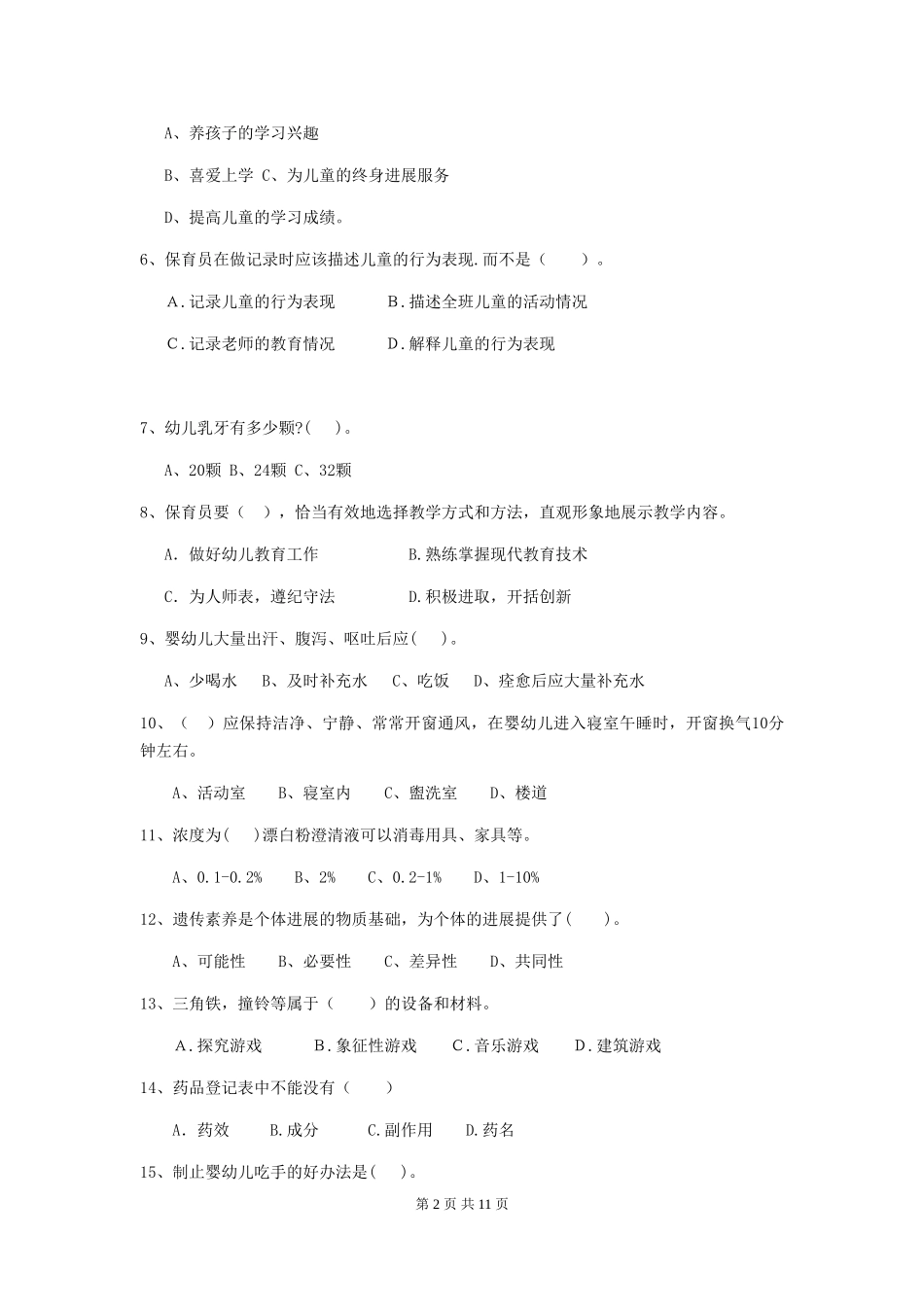 2024-2024年度幼儿园保育员四级专业能力考试试题(附答案)_第2页