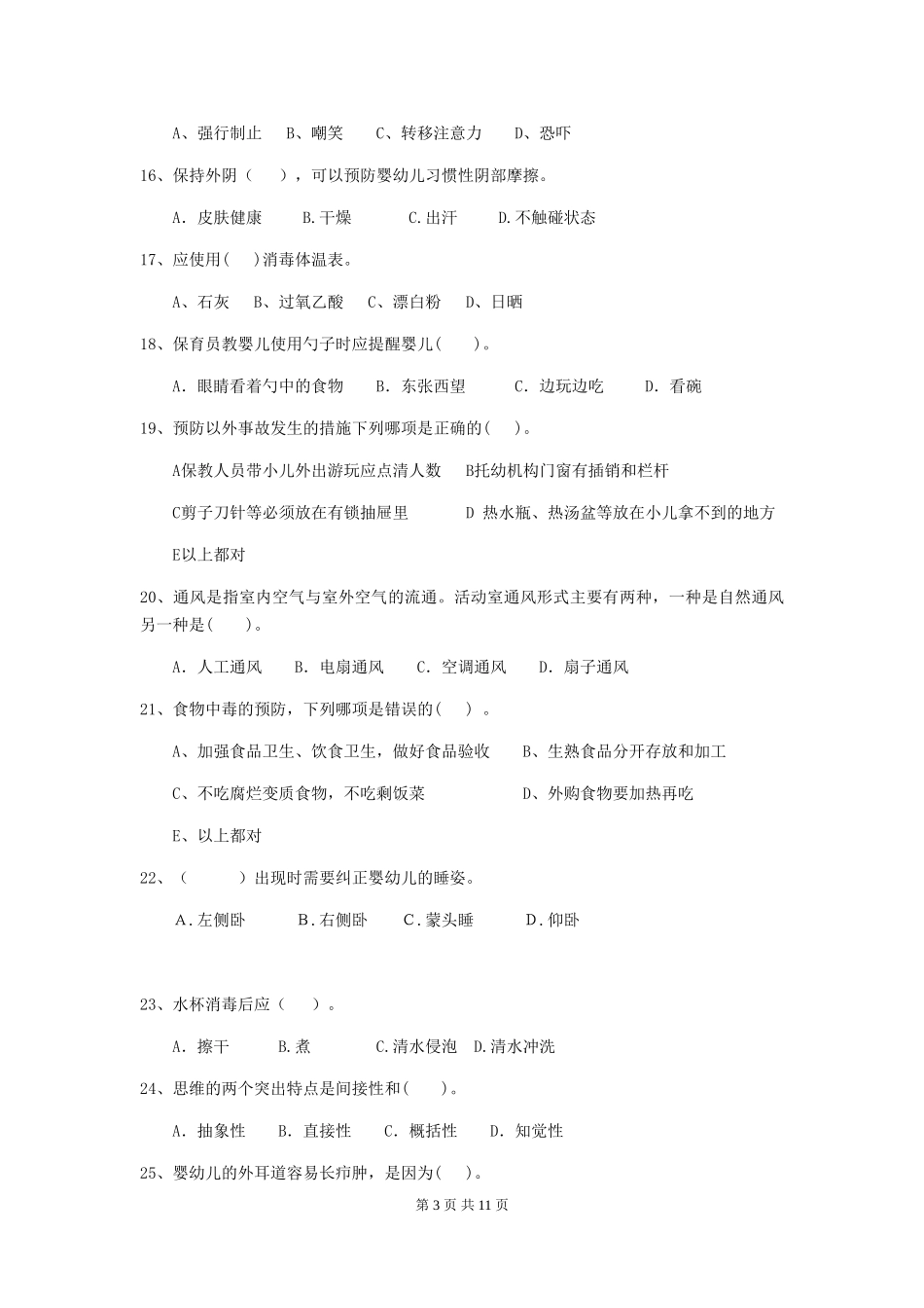 2024-2024年度幼儿园保育员四级专业能力考试试题(附答案)_第3页