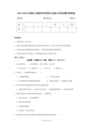 2024-2024年度幼儿园保育员四级专业能力考试试题(附答案)