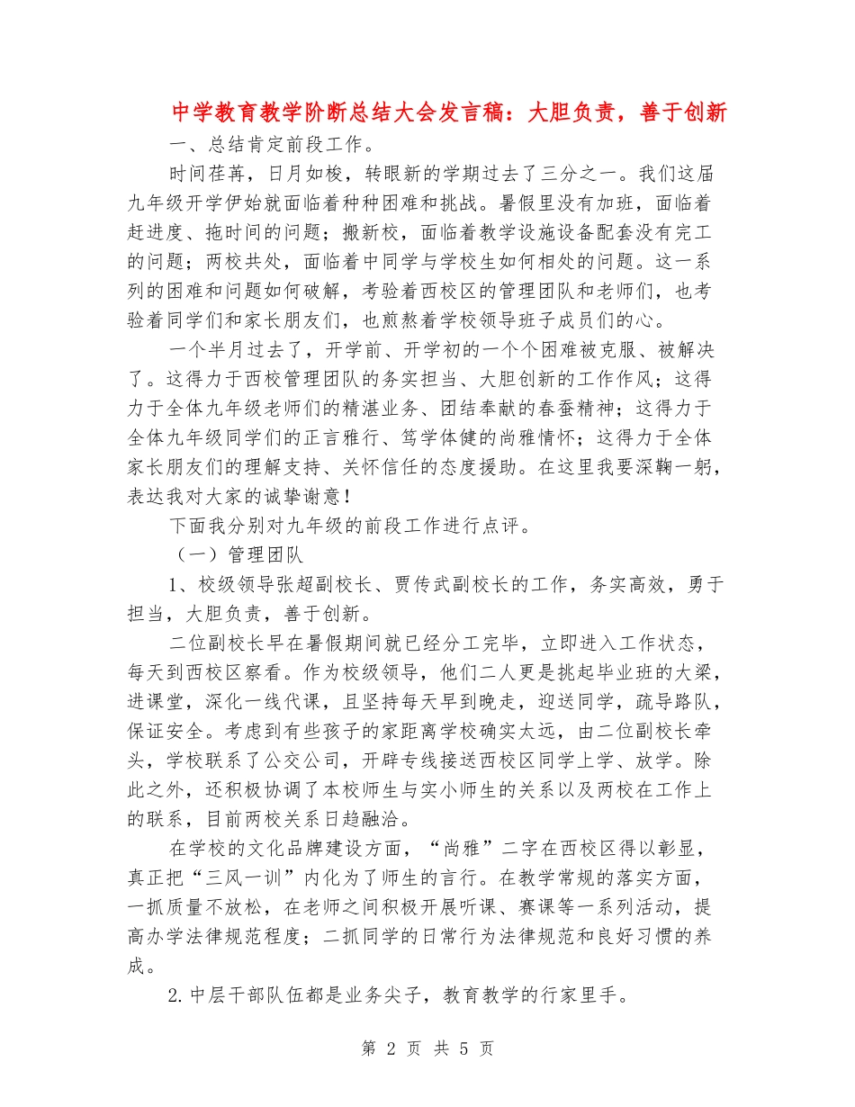 中学教育教学阶断总结大会发言稿：大胆负责-善于创新_第2页