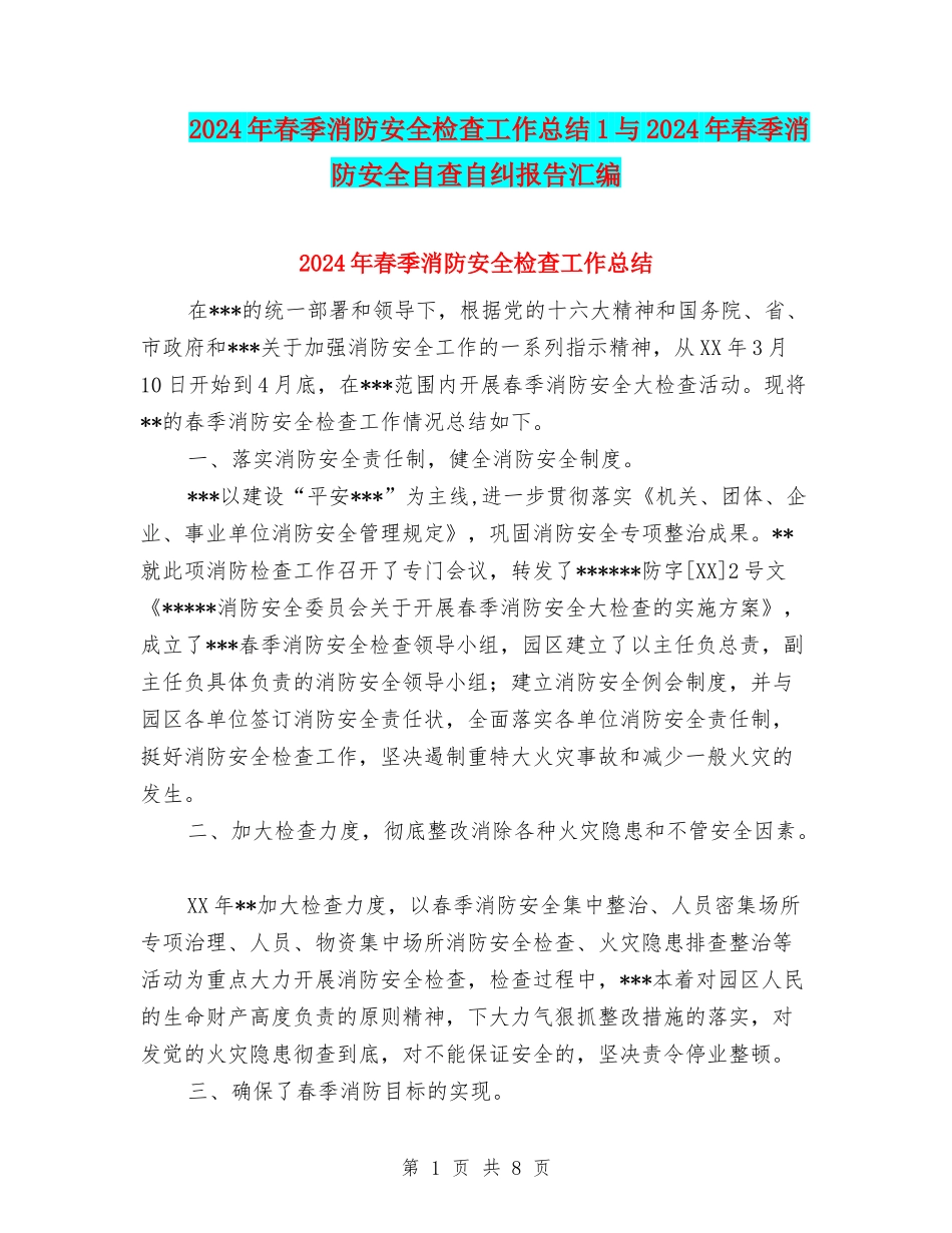 2024年春季消防安全检查工作总结1与2024年春季消防安全自查自纠报告汇编_第1页