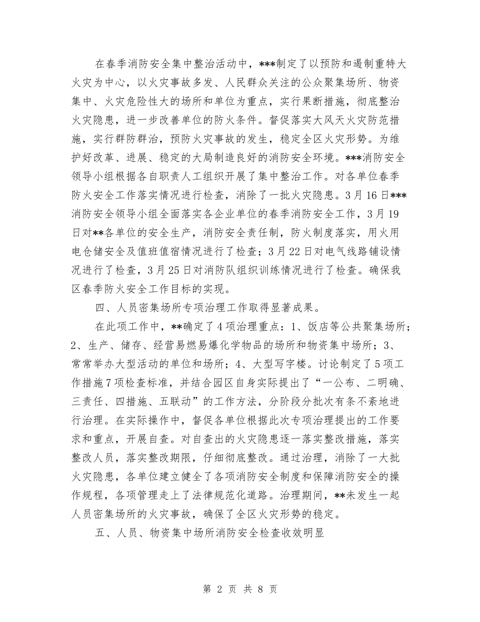 2024年春季消防安全检查工作总结1与2024年春季消防安全自查自纠报告汇编_第2页