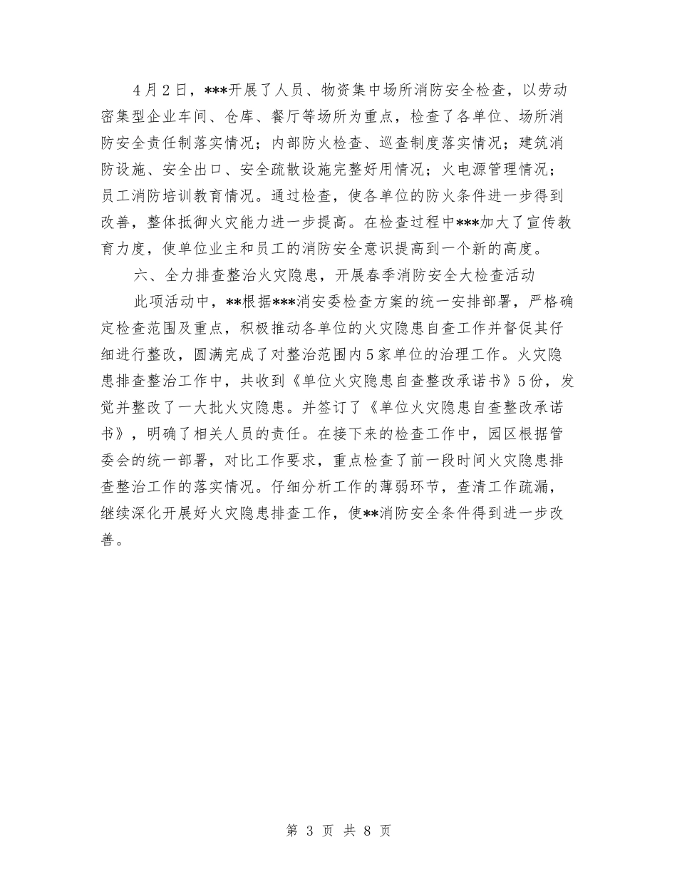 2024年春季消防安全检查工作总结1与2024年春季消防安全自查自纠报告汇编_第3页