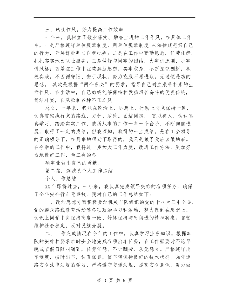 驾驶员个人工作总结_第3页