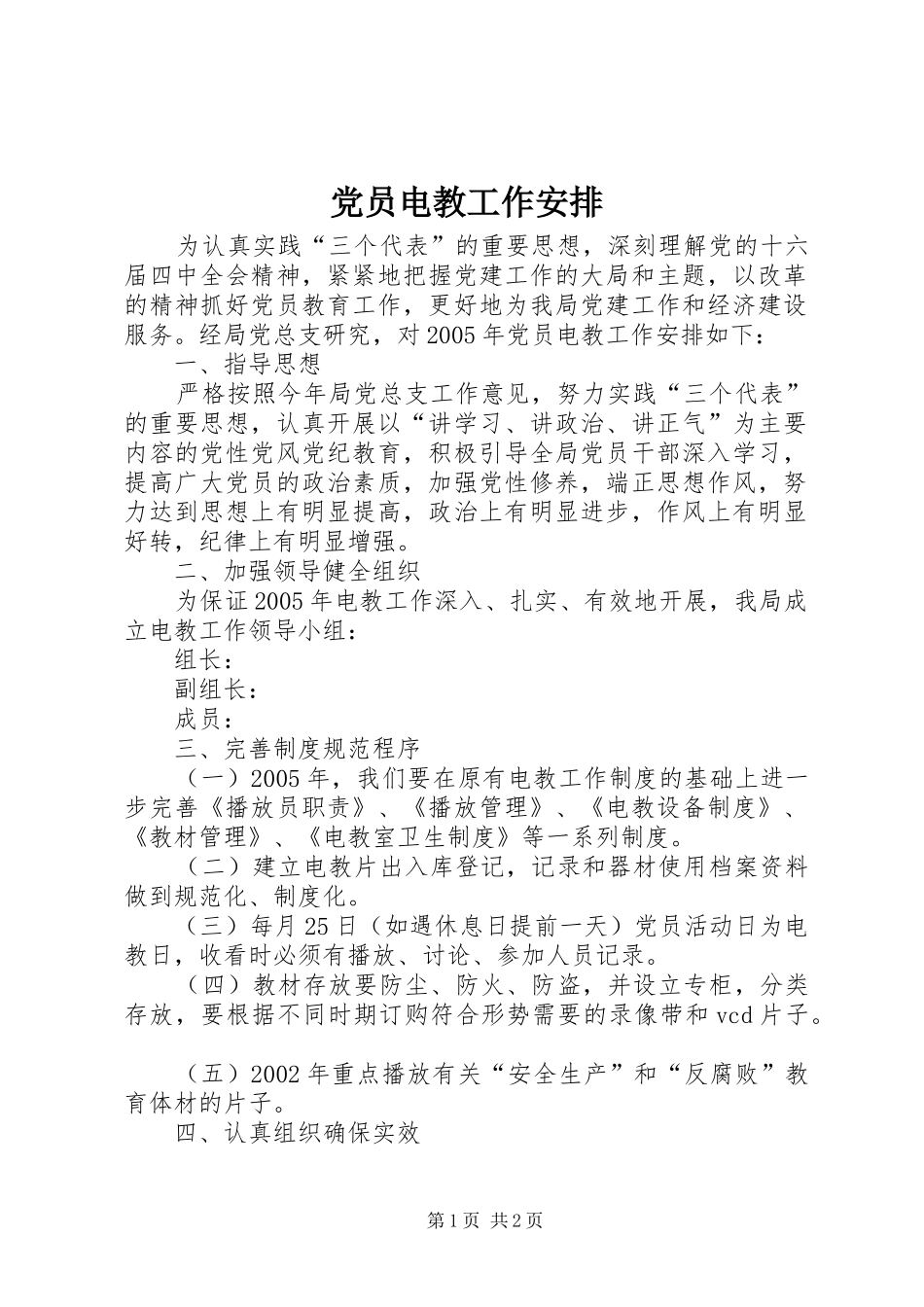 党员电教工作安排_第1页