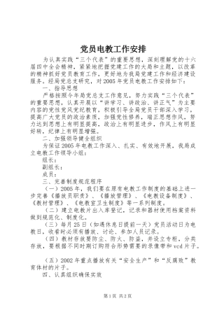 党员电教工作安排