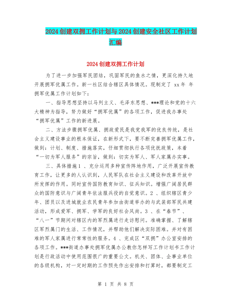 2024创建双拥工作计划与2024创建安全社区工作计划汇编_第1页