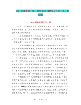 2024创建双拥工作计划与2024创建安全社区工作计划汇编