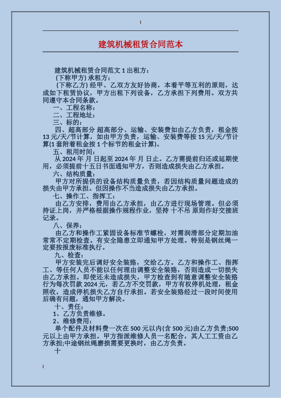 建筑机械租赁合同范本_第1页