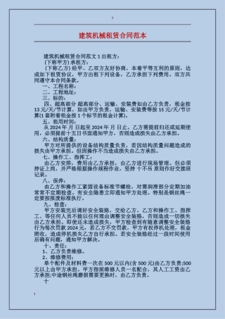 建筑机械租赁合同范本