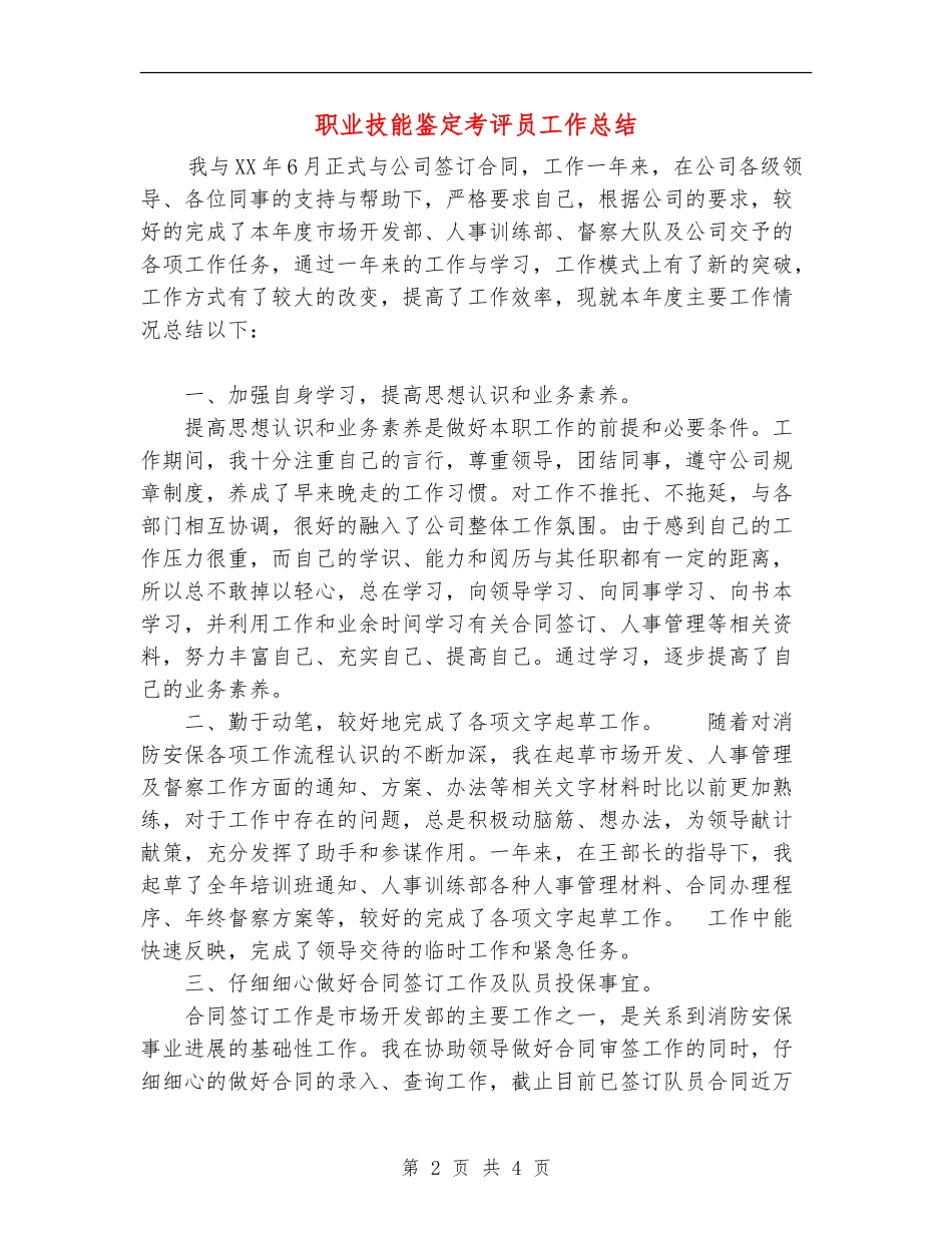 职业技能鉴定考评员工作总结_第2页