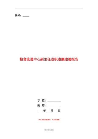 粮食流通中心副主任述职述廉述德报告