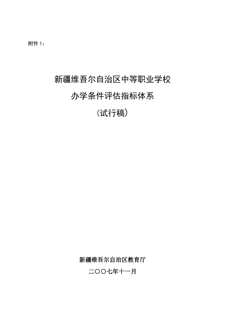 新疆维吾尔自治区中等职业学校办学能力评估指标体系_第1页