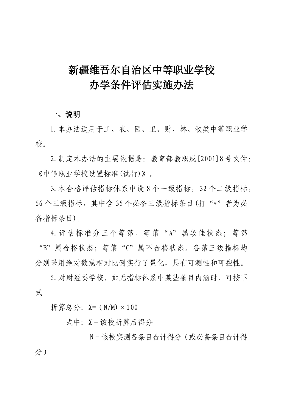 新疆维吾尔自治区中等职业学校办学能力评估指标体系_第2页