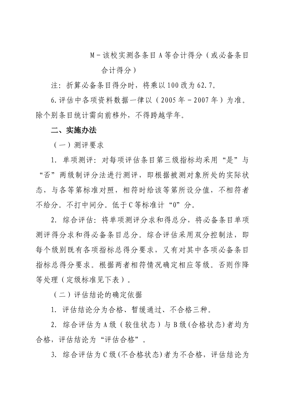 新疆维吾尔自治区中等职业学校办学能力评估指标体系_第3页
