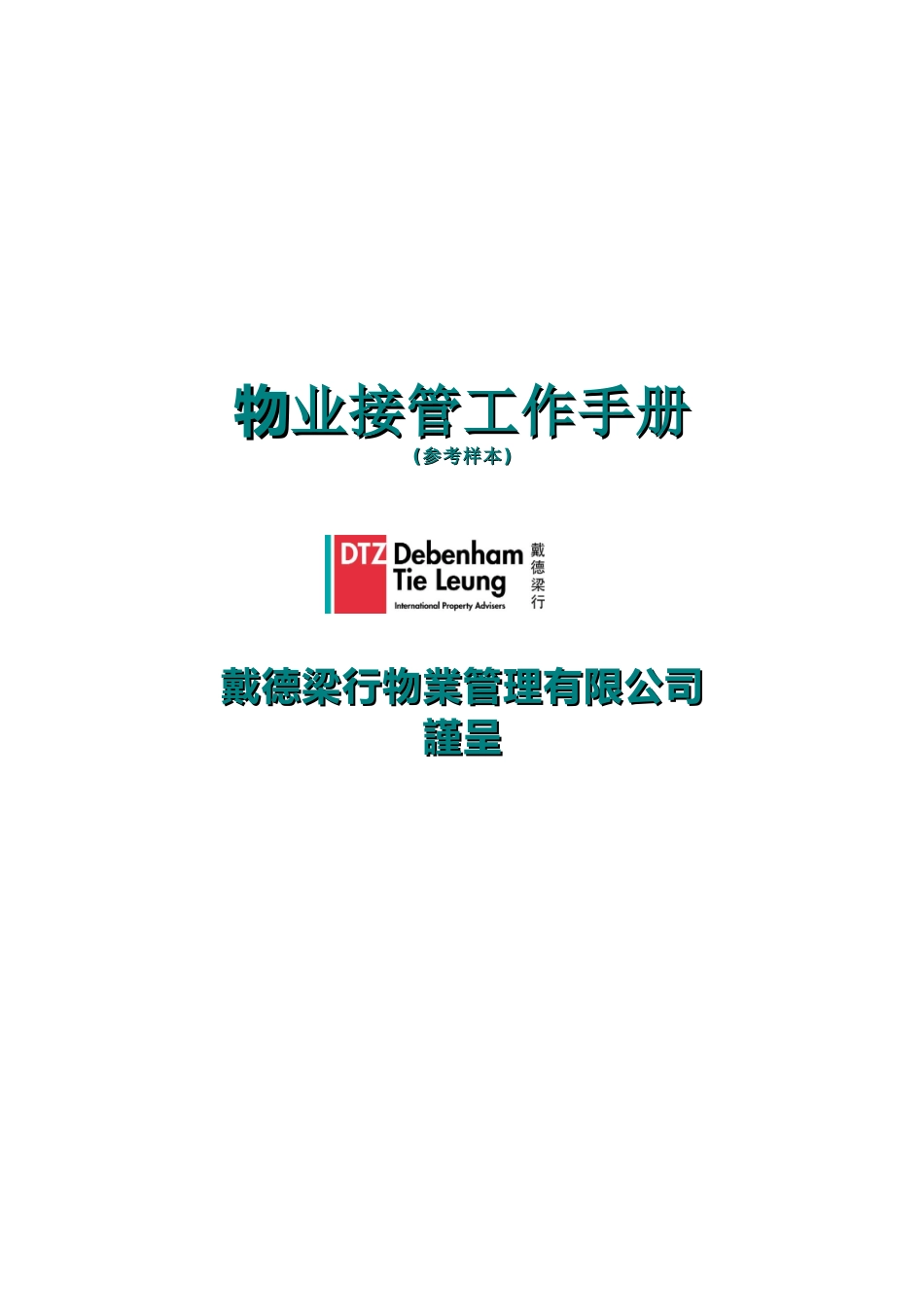 物业接管工作手册_第1页