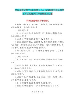 2018医院护理工作计划范文2与2018医院放射科年度工作总结及2018年计划范文汇编