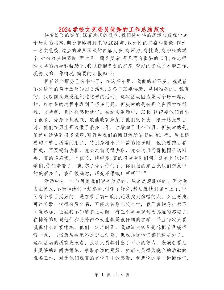 2024学校文艺委员优秀的工作总结范文_第1页