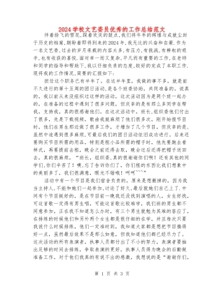 2024学校文艺委员优秀的工作总结范文
