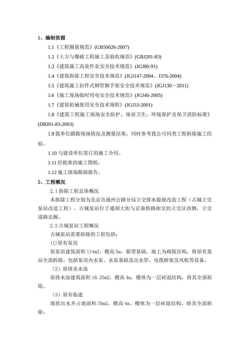 古城泵站工程拆除施工方案_第2页
