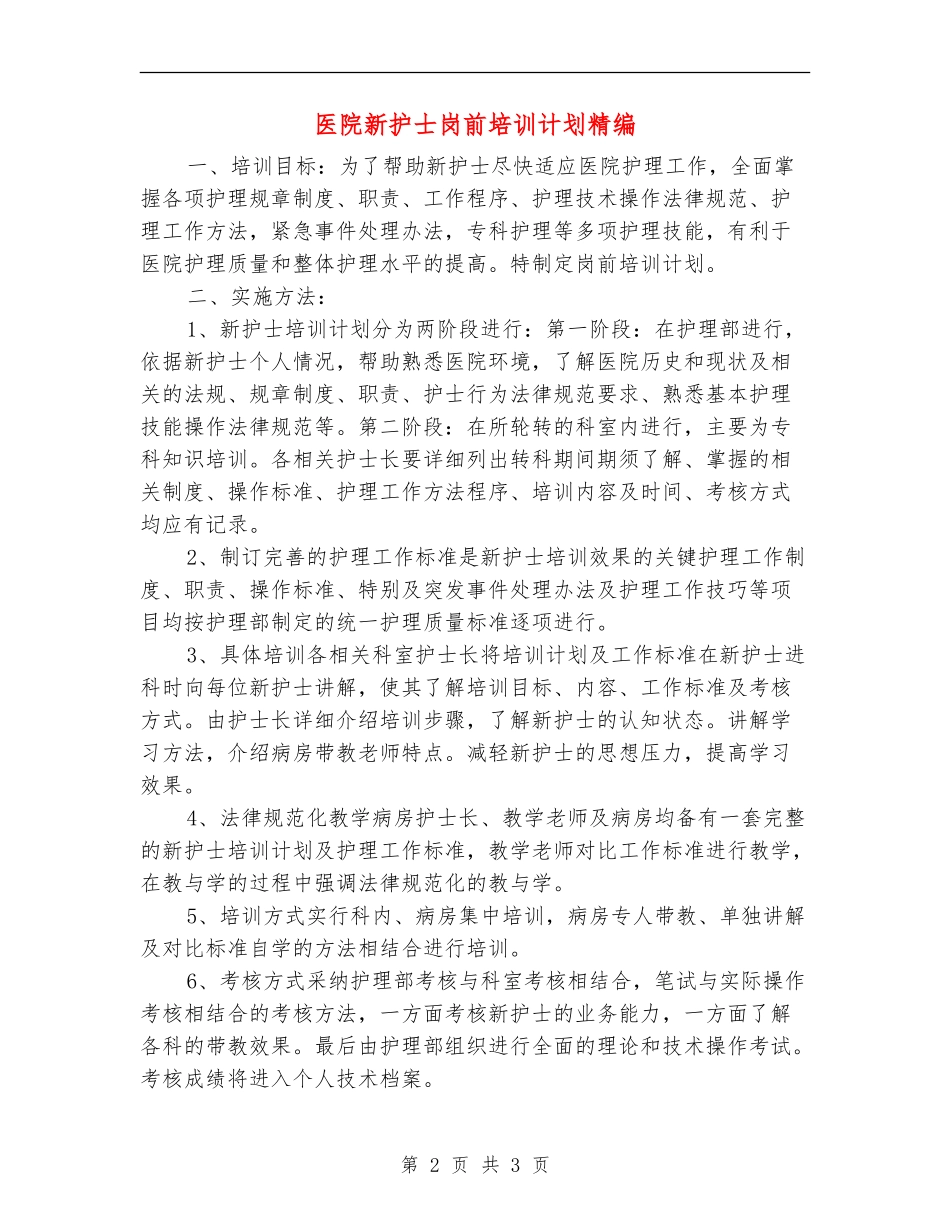 医院新护士岗前培训计划精编_第2页