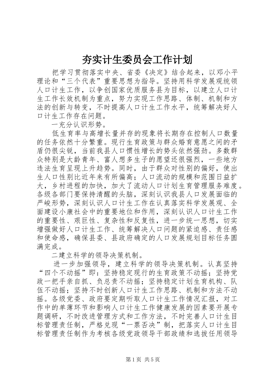 夯实计生委员会工作计划_第1页
