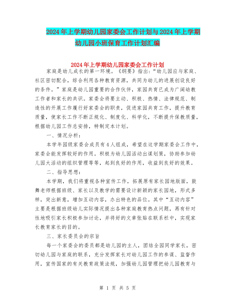 2024年上学期幼儿园家委会工作计划与2024年上学期幼儿园小班保育工作计划汇编_第1页