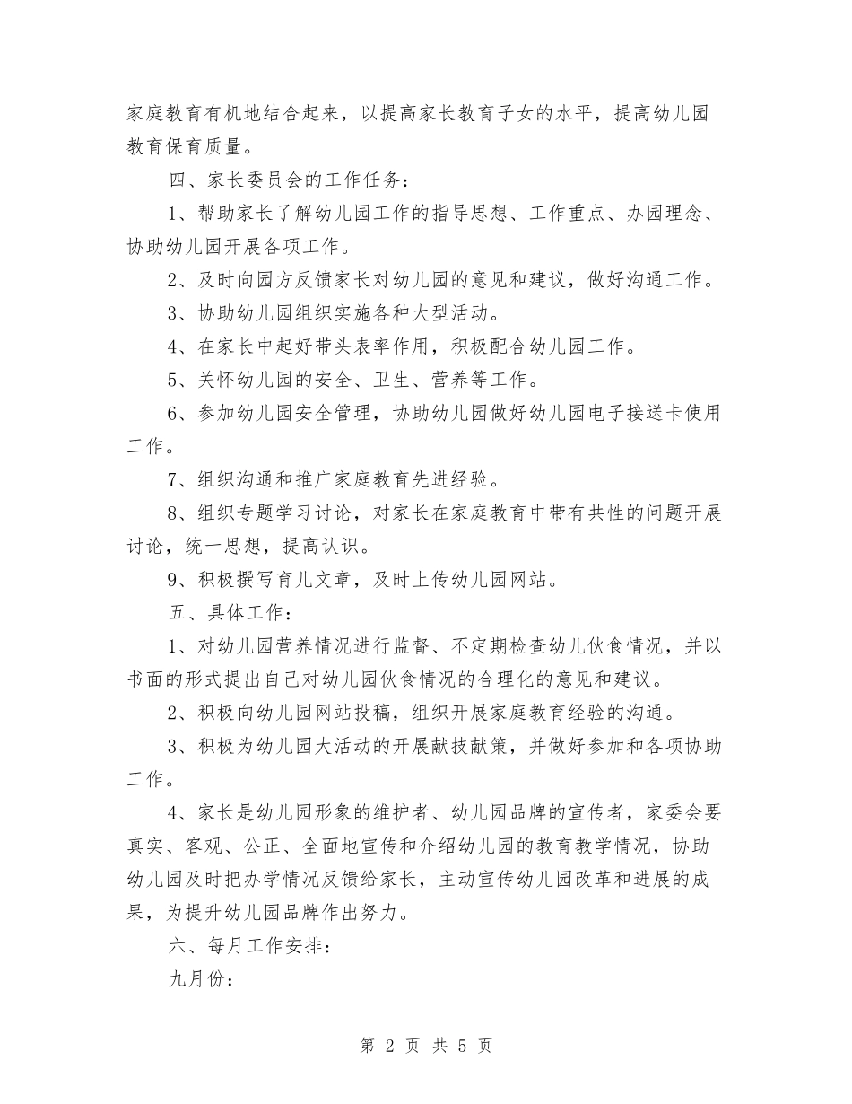 2024年上学期幼儿园家委会工作计划与2024年上学期幼儿园小班保育工作计划汇编_第2页