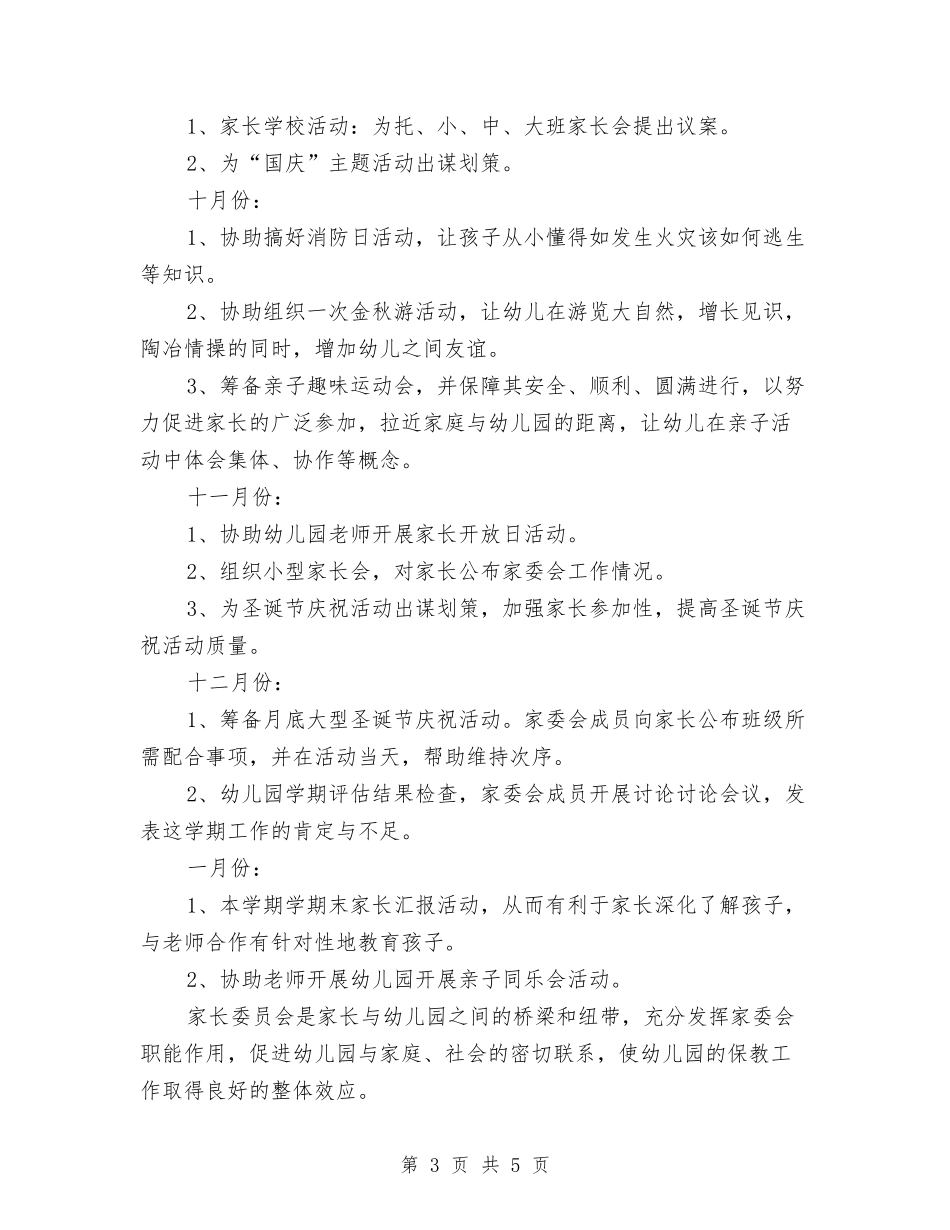 2024年上学期幼儿园家委会工作计划与2024年上学期幼儿园小班保育工作计划汇编_第3页