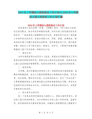 2024年上学期幼儿园家委会工作计划与2024年上学期幼儿园小班保育工作计划汇编