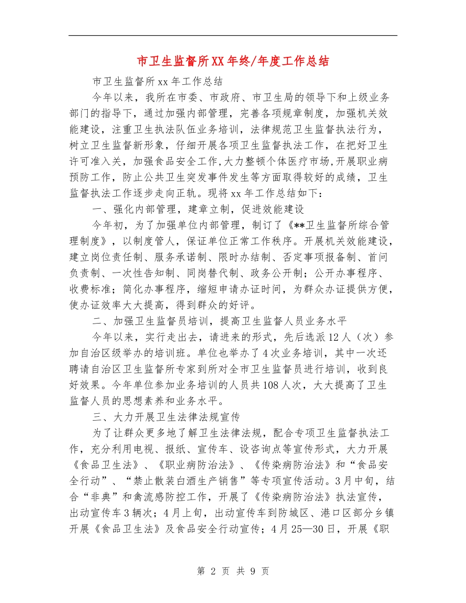 市卫生监督所XX年终-年度工作总结_第2页