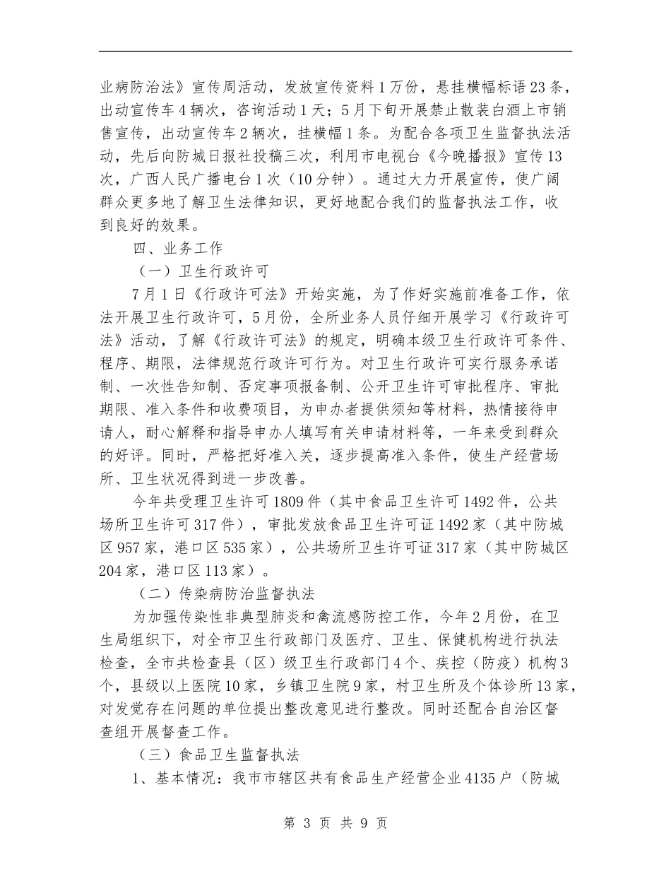 市卫生监督所XX年终-年度工作总结_第3页