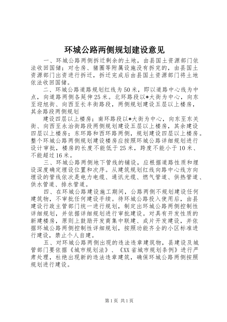 环城公路两侧规划建设意见_第1页