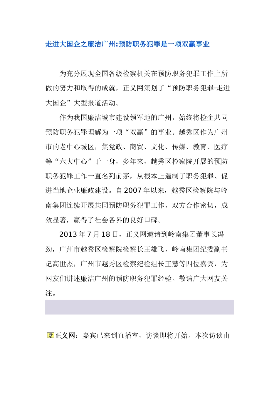 走进大国企之廉洁广州预防职务犯罪是一项双赢事业_第1页