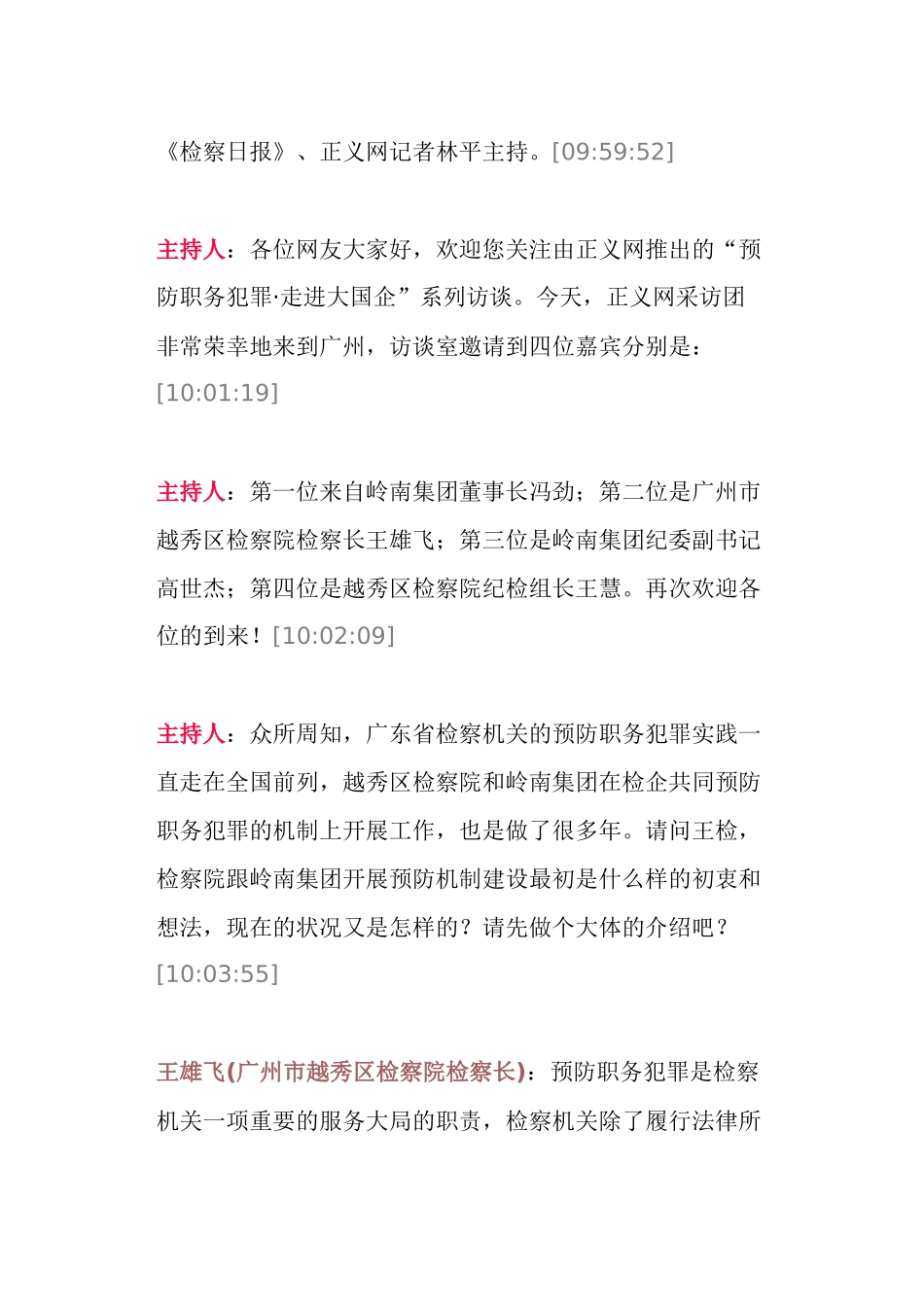 走进大国企之廉洁广州预防职务犯罪是一项双赢事业_第2页