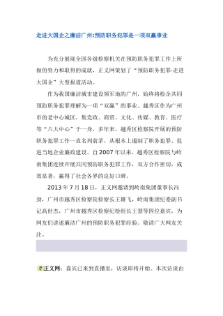 走进大国企之廉洁广州预防职务犯罪是一项双赢事业
