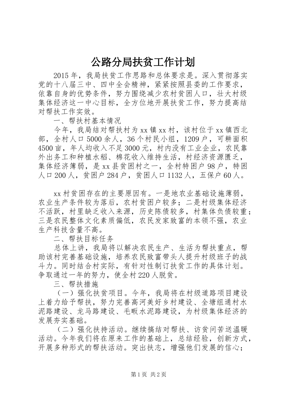 公路分局扶贫工作计划_第1页