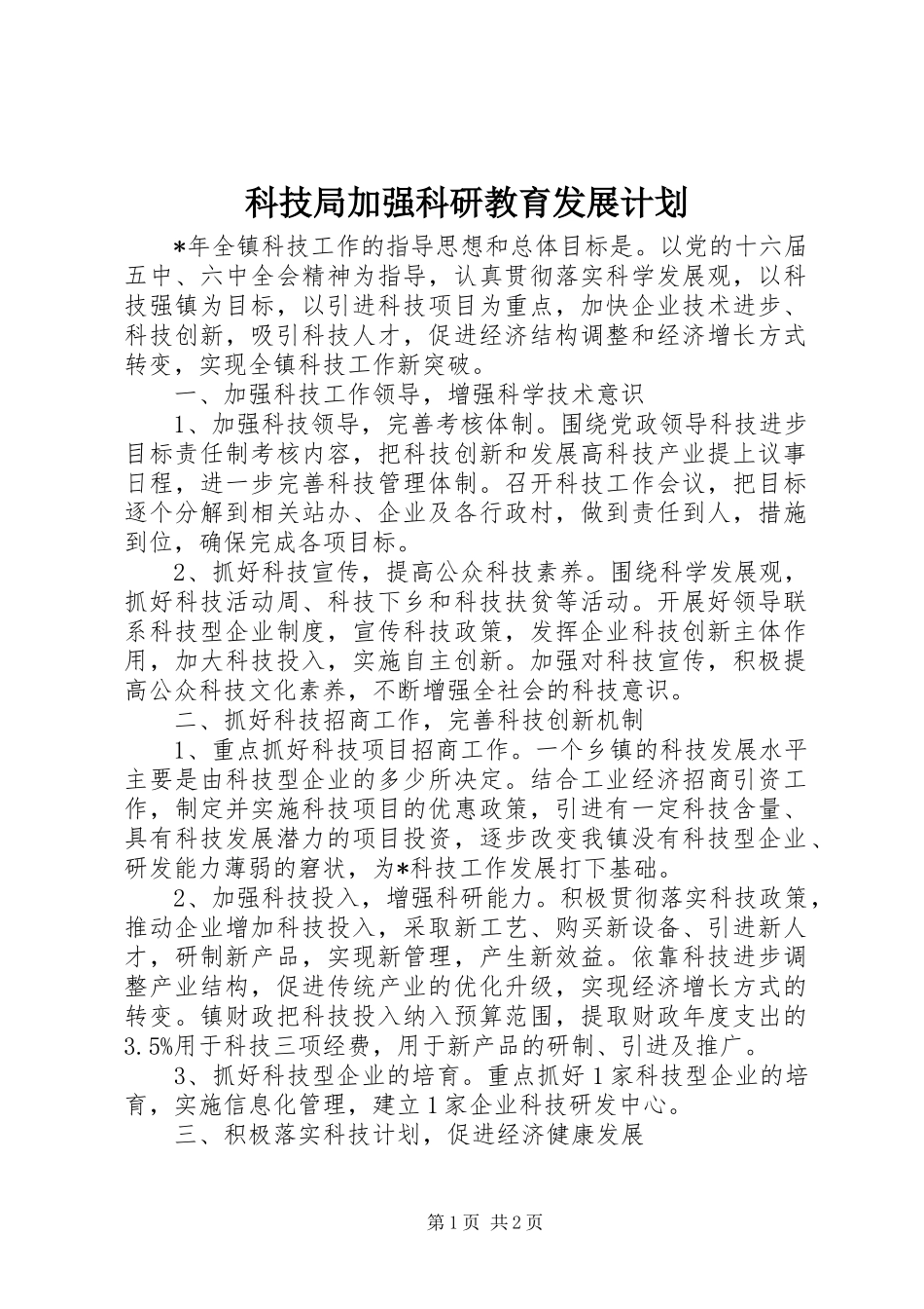 科技局加强科研教育发展计划_第1页