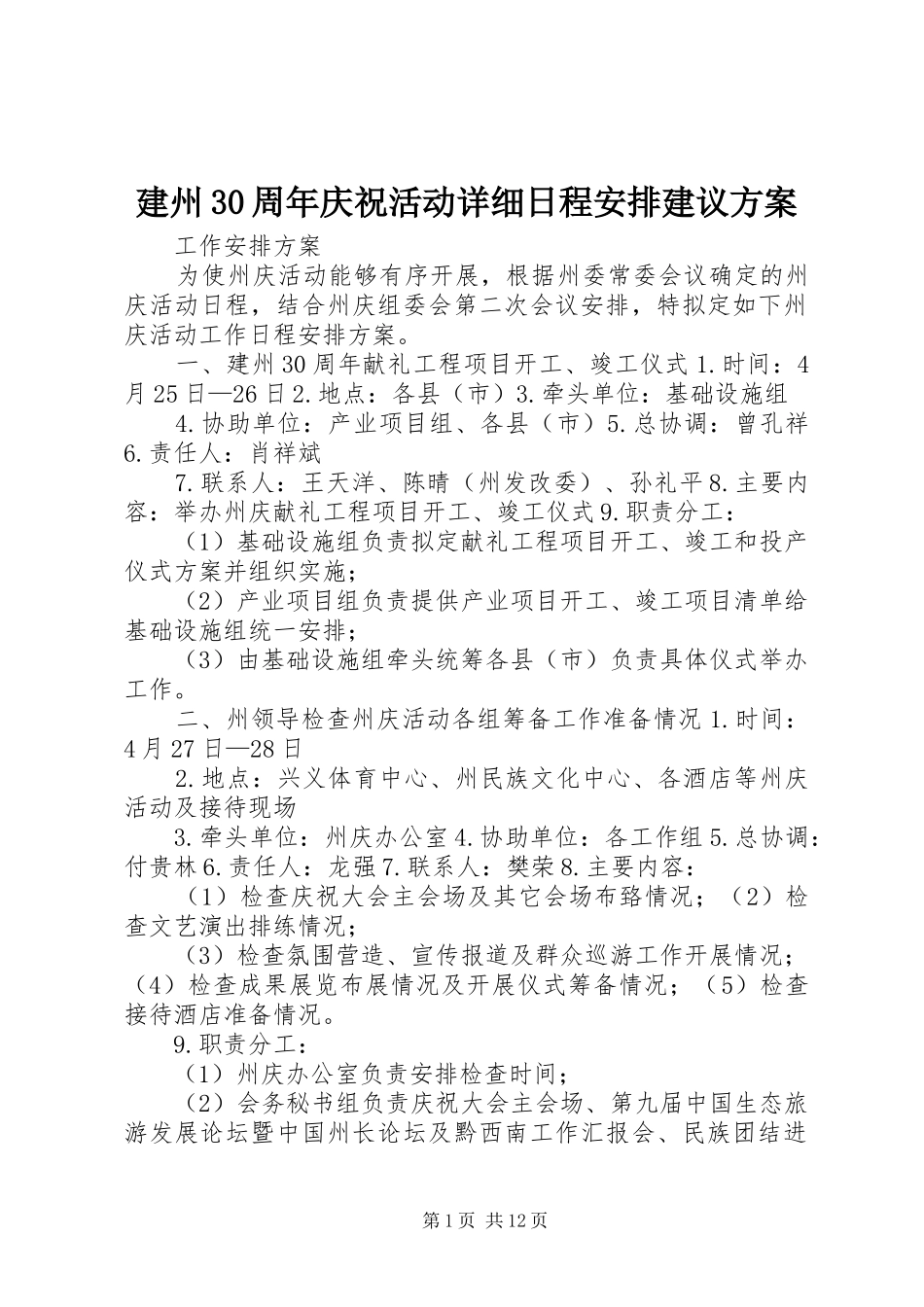 建州30周年庆祝活动详细日程安排建议方案_第1页